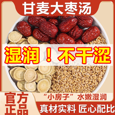 甘麦大枣汤同仁堂旗舰店浮小麦中药材干麦大枣茶包的功效作用4km