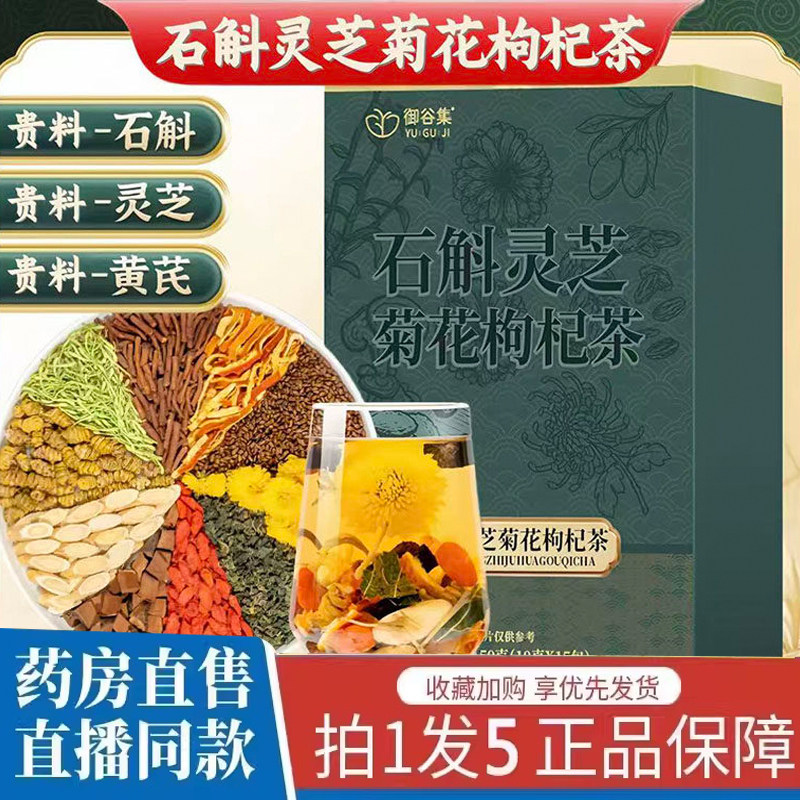 石斛灵芝菊花枸杞茶官方旗舰店正品决明子菊花加班熬夜组合茶8AQ