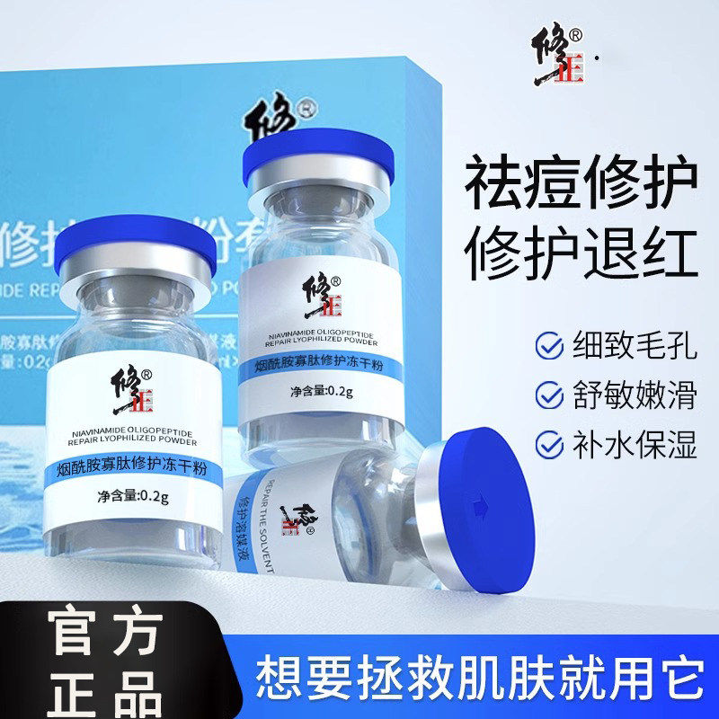 修正烟酰胺寡肽冻干粉补水精华收缩毛孔粗大修复淡痘印坑闭口 uu9