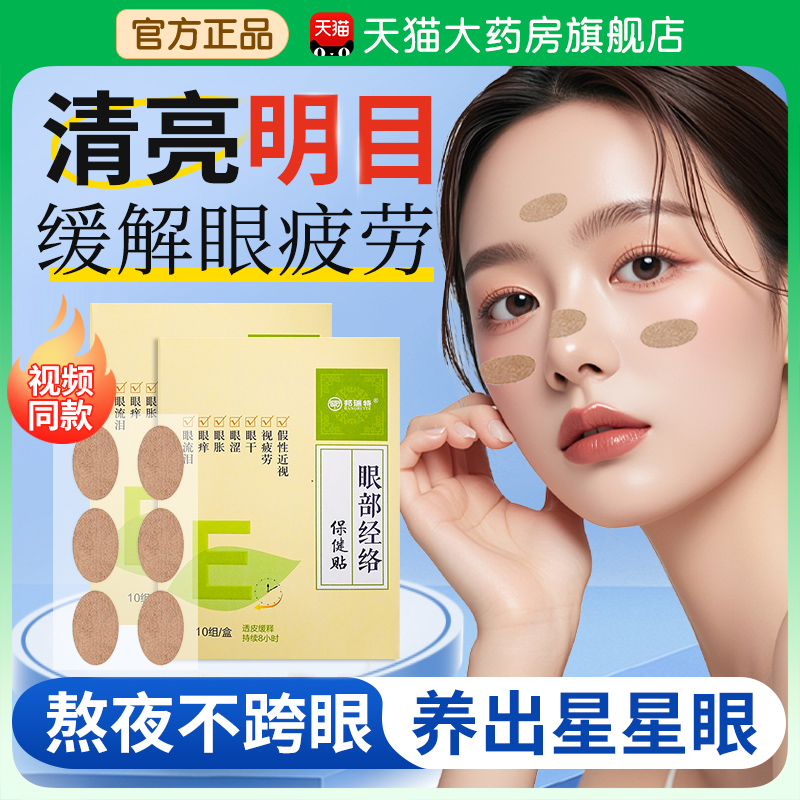 邦瑞特眼贴眼部经络贴缓解眼部不适视疲劳眼干眼涩痒润眼目贴nn