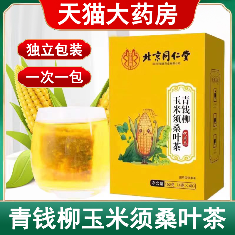 北京同仁堂青钱柳玉米须桑叶茶