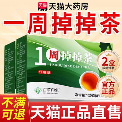 一周掉掉茶1周正品草本植萃泡水喝官方旗舰店直播同款加强版pg