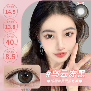 乌云冻冻黑色美瞳半年抛水光纯欲彩色隐形眼镜护理液自然日常款mz