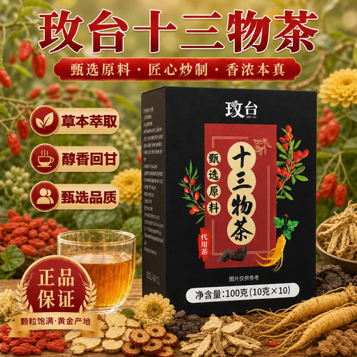 玫台十三物茶官方旗舰店正品