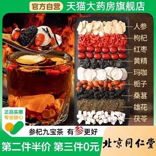 北京同仁堂九宝茶官方旗舰店男士养生茶人参黄精玛咖栀子桑椹1BV