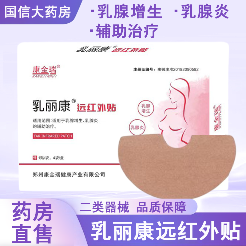 康金瑞乳丽康远红外贴乳腺增生乳腺炎女性胸部贴正品药房7xs