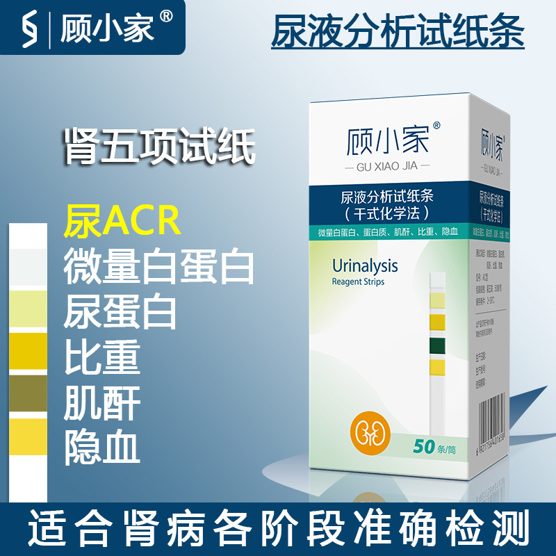 顾小家肾五项尿acr试纸尿蛋白微量白蛋白检测试纸隐血比重肌酐cx