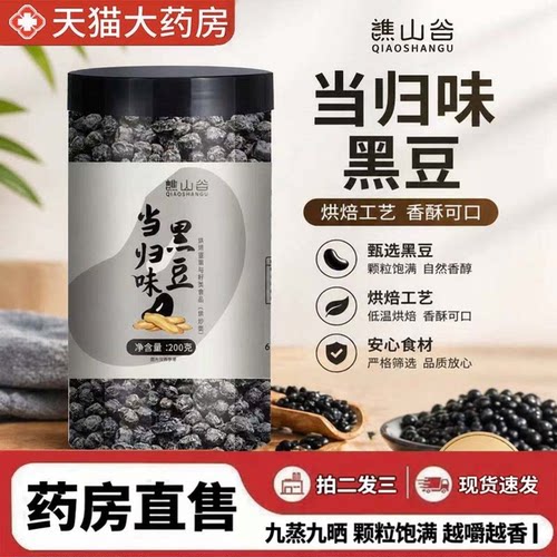 谯山谷当归黑豆即食官方旗舰店正品江西正宗当归黑豆古法炒制3ZF