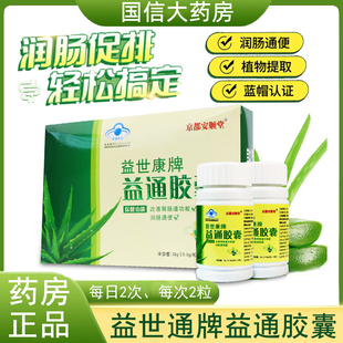 益世康牌益通胶囊京都安顺堂肠道通便排便芦荟胶囊正品便秘7kk