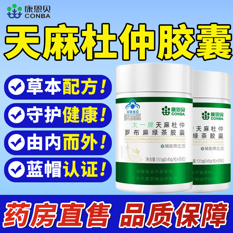 康恩贝天麻杜仲胶囊官方正品太一牌罗布麻绿茶胶囊中老人通用3xk图片
