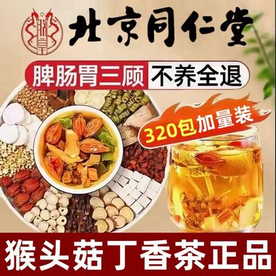 北京同仁堂猴头菇丁香茶幽门螺旋杆菌幽门清茶口臭益生菌正品4qh