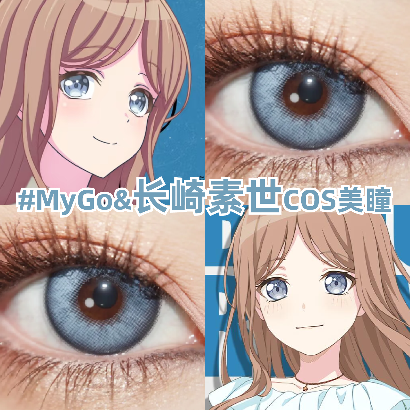 长崎素世cos美瞳日抛灰蓝色mygo蓝色大小BanGDreamcos隐形眼镜zLT