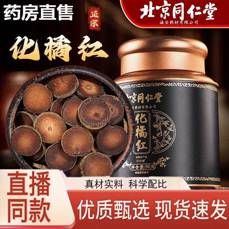 北京同仁堂化橘红片非中药饮片正宗化州化桔红片官方旗舰店9jk