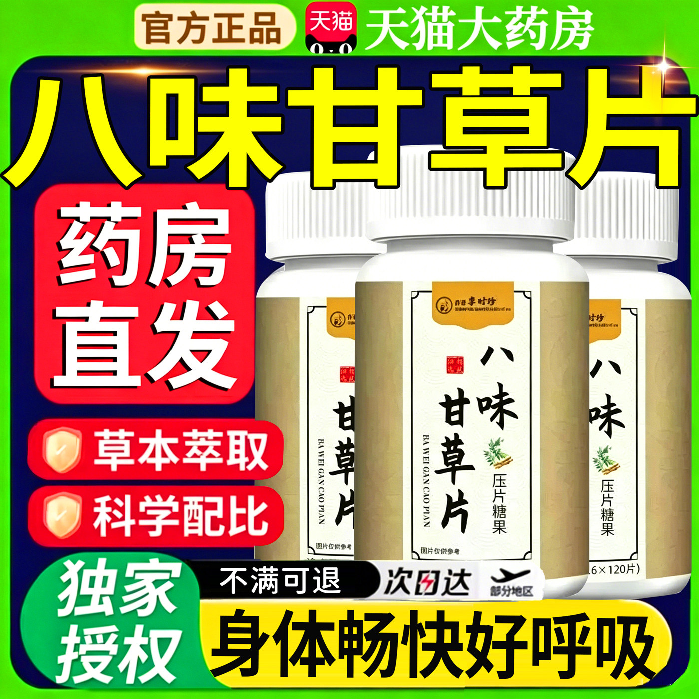 八味甘草片干官方旗舰店正品升级版植物提取身体舒畅痰呼吸咳24sf图片