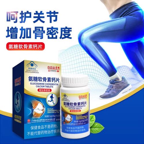 白云山软骨素中老年补钙骨质疏松