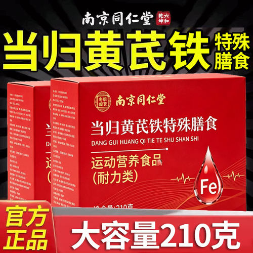 当归黄芪调理铁颗粒官方旗舰店正品非补气养血女生送长辈贫血1km