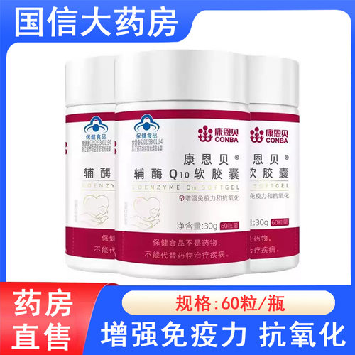 康恩贝辅酶Q10软胶囊增强免疫力和抗氧化大药房旗舰店官方正品xm