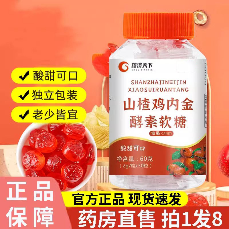 山楂鸡内金酵素软糖60g/瓶独立装