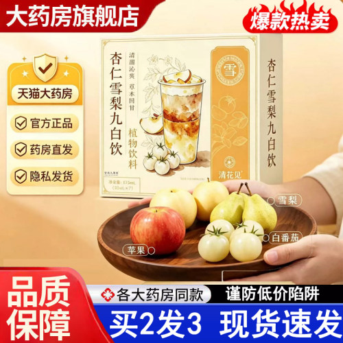热销NO·1杏仁雪梨九白饮草本饮