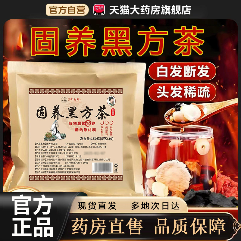 李时珍固养黑方茶官方旗舰店正品养生茶免煮冲泡草本配方3op