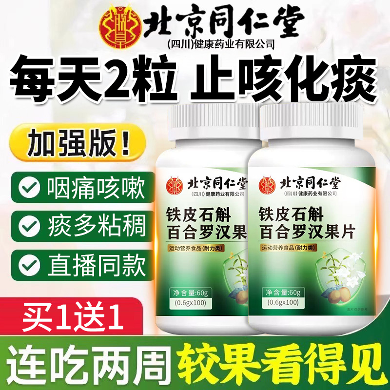 北京同仁堂铁皮石斛百合罗汉果片调理清肺痰中老年人官方正品0qh