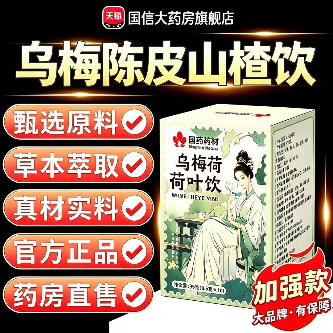 国药药材乌梅陈皮山楂饮官方旗舰店正品湖北李时珍乌梅荷叶饮4qh