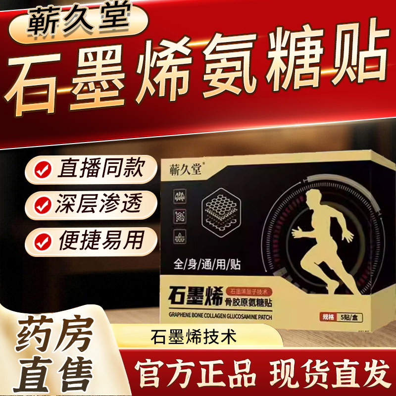 蕲久堂石墨烯骨胶原氨糖贴热敷中老年颈间腰膝官方旗舰店正品2bf,保健用品,艾灸/艾草/艾条/艾制品,淘宝优惠券,粉丝福利购,淘宝优惠卷