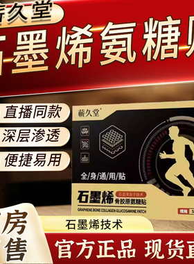 蕲久堂石墨烯骨胶原氨糖贴热敷中老年颈间腰膝官方旗舰店正品2bf
