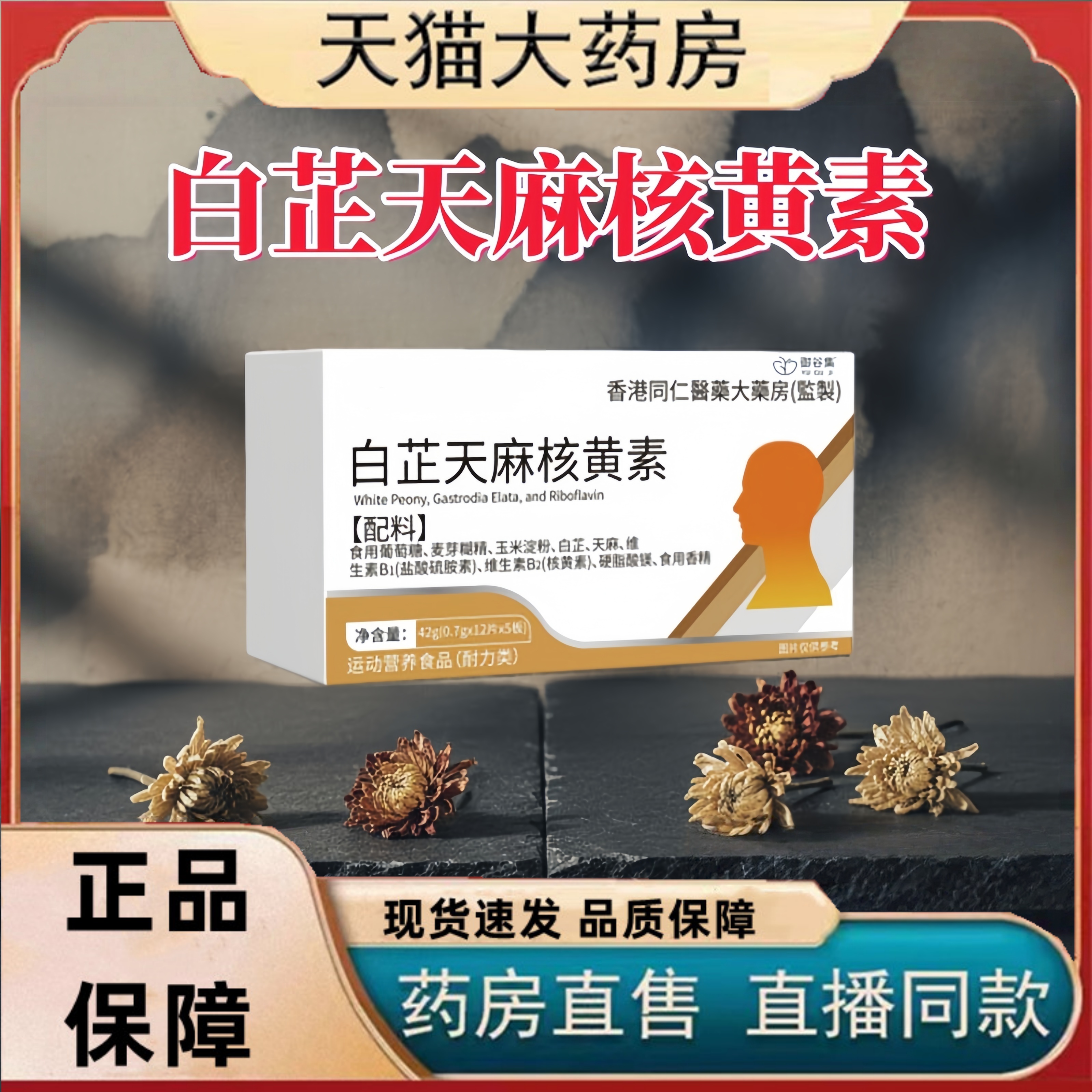 白芷天麻核黄素旗舰店直播款正品药房直售偏头痛舒缓头痛痛宝3HT