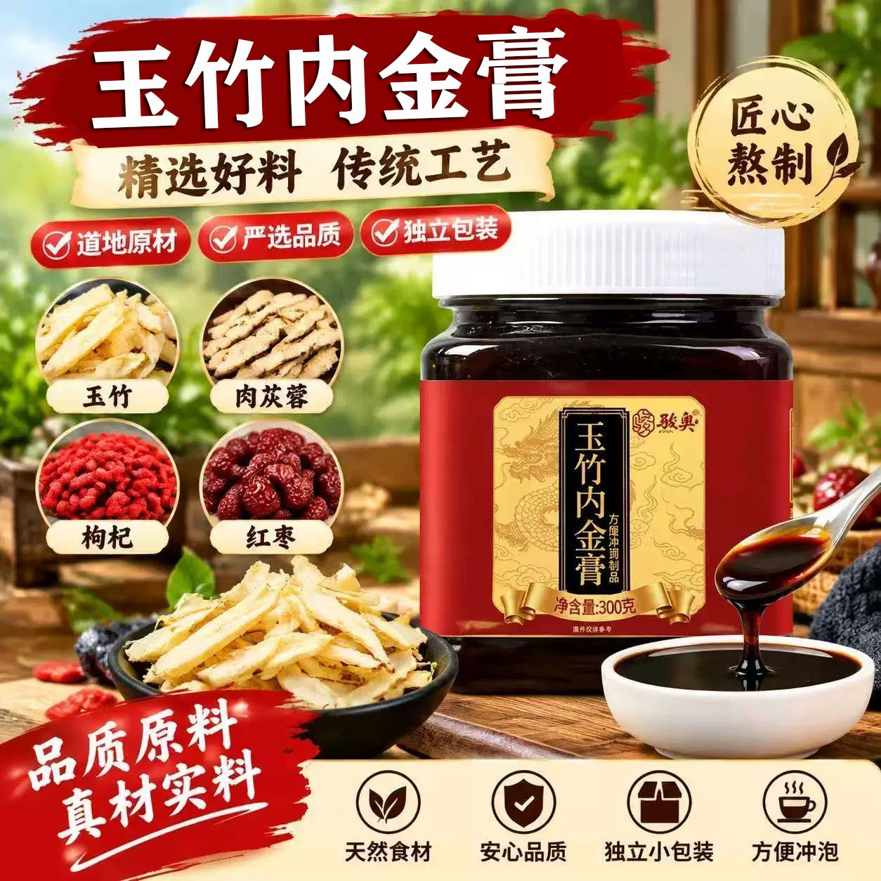 玉竹内金膏官方旗舰店正品柴火熬制膏植物萃取泡水养生膏滋2AQ