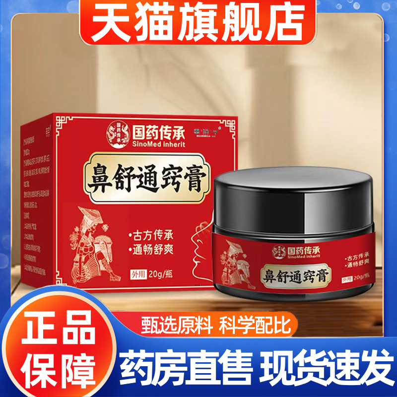 国药传承鼻舒通窍膏官方旗舰店正品鹅不食草炎鼻过季药房直售1HT