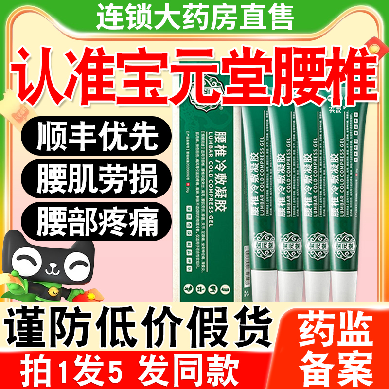 宝元堂腰椎冷敷凝胶颈椎部位型筋骨康...