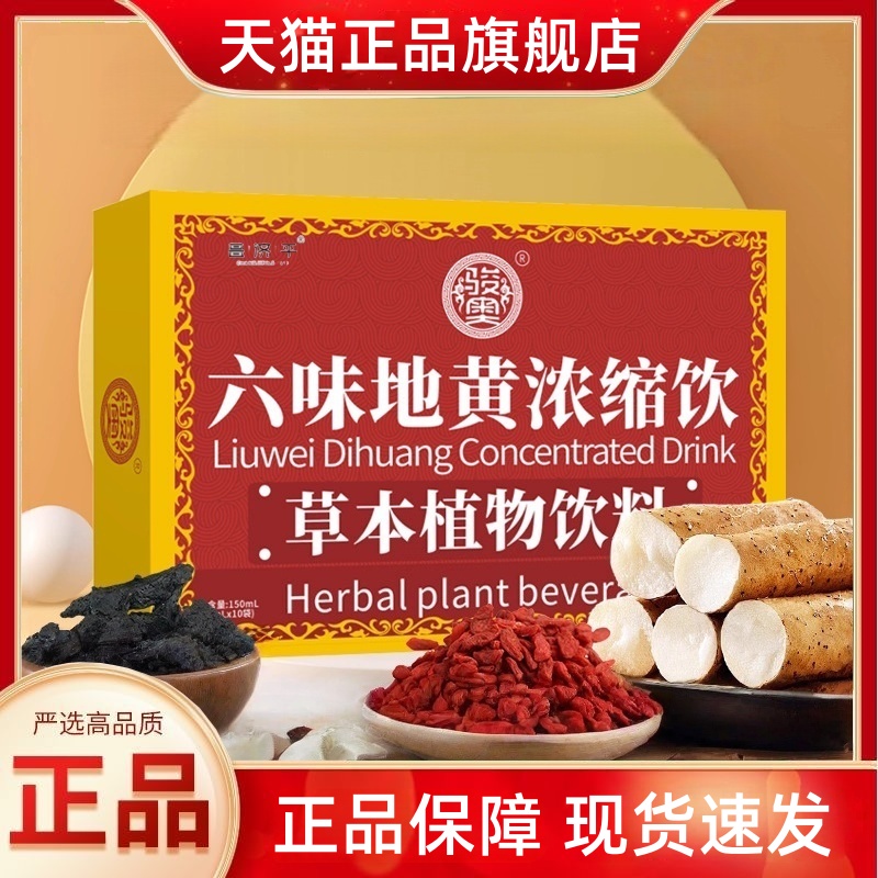 六味地黄浓缩饮正品枸杞山药山茱萸地黄茯苓当归即饮3HT