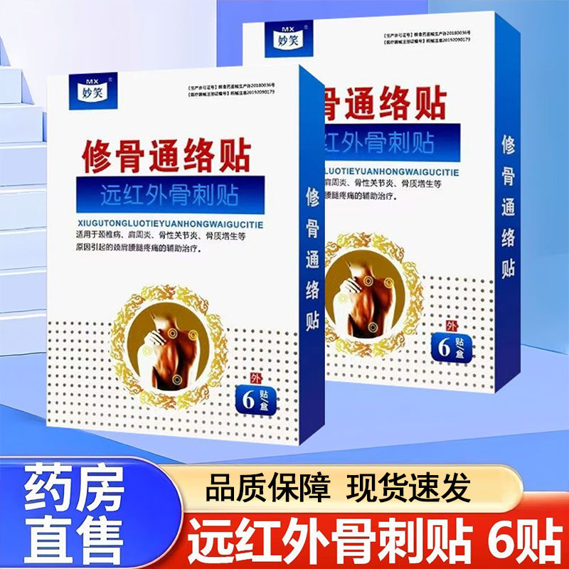 妙笑修骨通络贴远红外骨刺贴关节炎骨质增生颈肩腰腿疼痛正品9kk