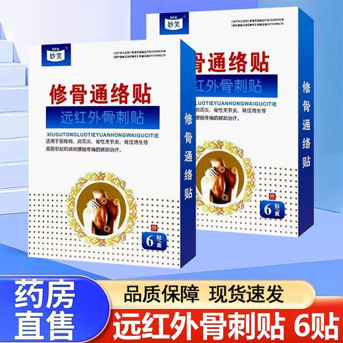 妙笑修骨通络贴远红外骨刺贴关节炎骨质增生颈肩腰腿疼痛正品9kk