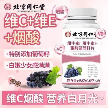 北京同仁堂维生素C维生素E烟酰胺葡萄籽片补充维生素咀嚼片yb5