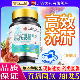 北京同仁堂内庭上用健原牌葛根灵芝绞股蓝胶囊官方正品旗舰店2op