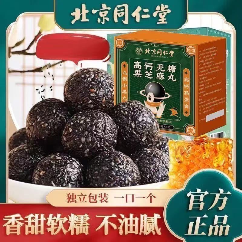 北京同仁堂高钙无糖黑芝麻丸正品