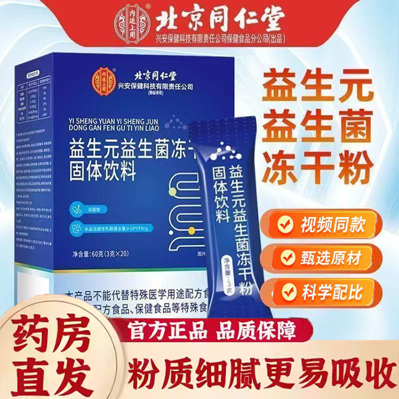 北京同仁堂益生元益生菌冻干粉固体饮料官方正品旗舰药房直售7jk
