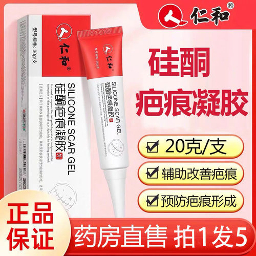 新效期】仁和医用硅酮疤痕凝胶