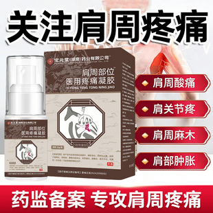 宝元堂肩周部位型冷敷凝胶喷雾剂官方正品肩周炎损伤肩膀疼痛TQ2