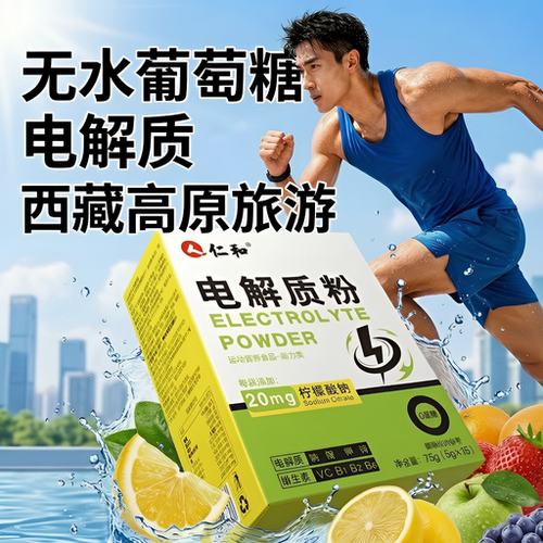 高原旅游+运动补水葡萄糖电解质