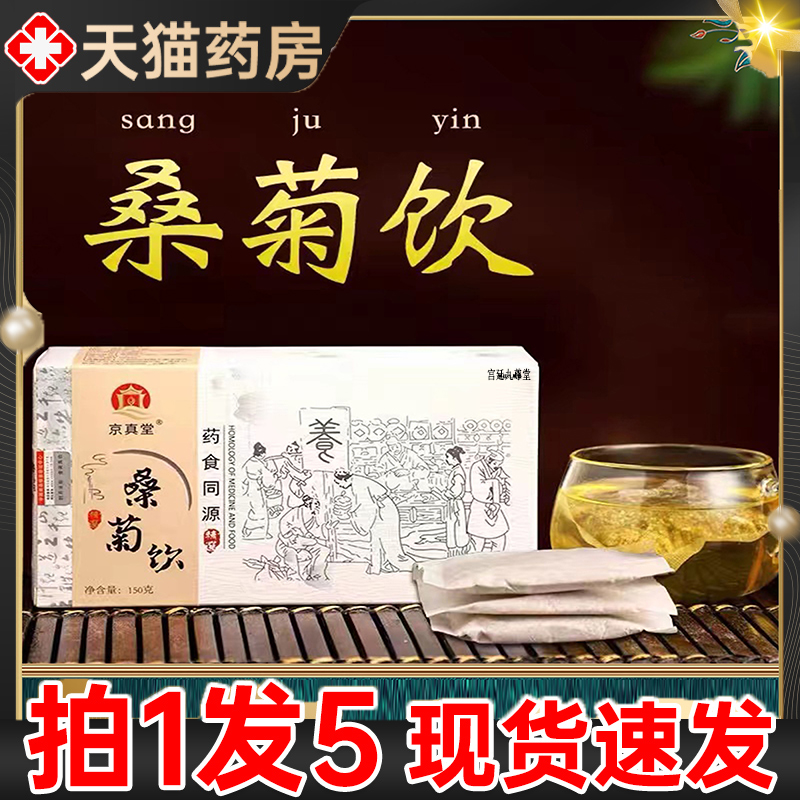 京真堂桑菊饮官方正品旗舰店桑叶菊花茶颗粒抖音同款药房直售1jk