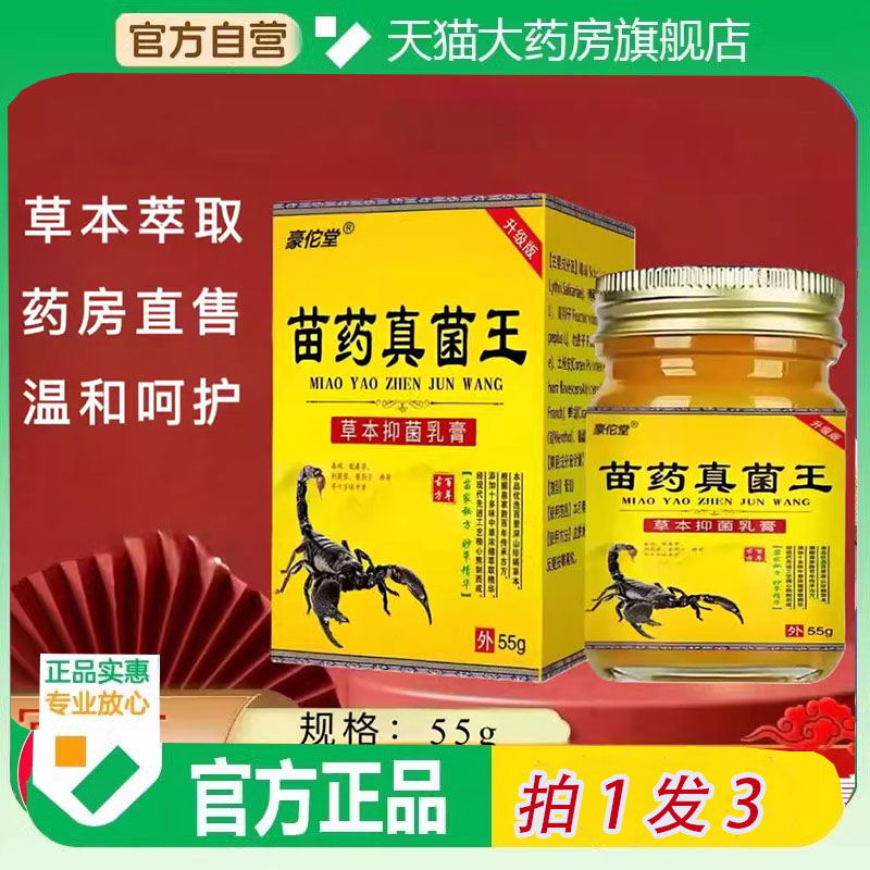 苗药真菌王正品官方旗舰店