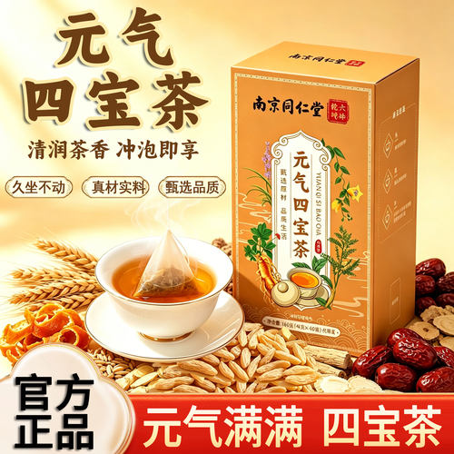 北京同仁堂元气四宝茶官方旗舰店正品止人参元气四宝茶出汗多23sf