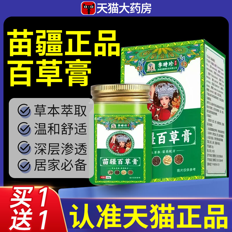 李时珍苗疆百草膏止痒膏王草本植萃取抑菌乳官方正品旗舰店软膏nn