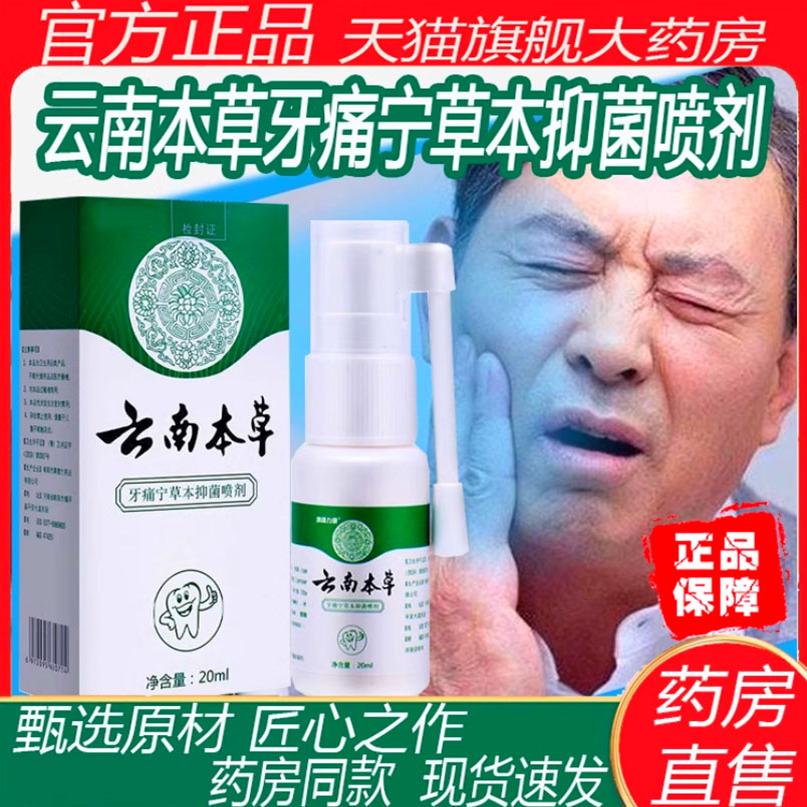 云南本草牙痛宁喷剂官方正品