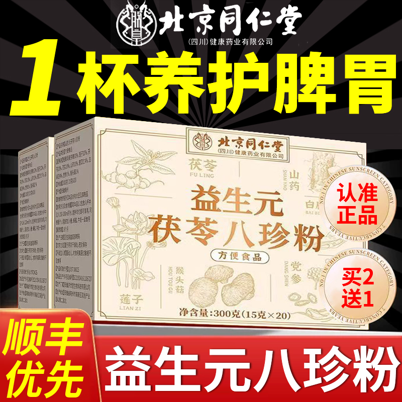 北京同仁堂益生元八珍粉健脾胃