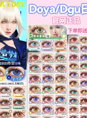 doya美瞳cos日抛显色紫绿红灰青粉棕金黄蓝色橙官方旗舰店流萤qc
