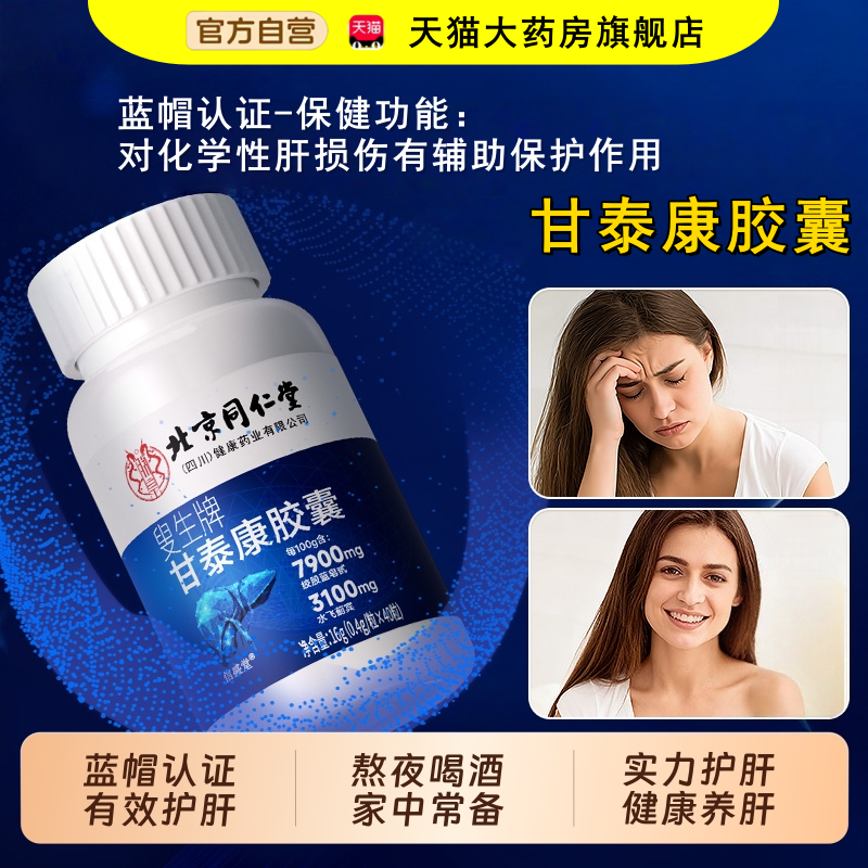 护肝片正品官方旗舰店叟生牌甘康泰胶囊熬夜应酬男女水飞蓟护肝bx